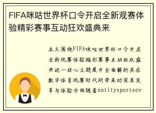 FIFA咪咕世界杯口令开启全新观赛体验精彩赛事互动狂欢盛典来