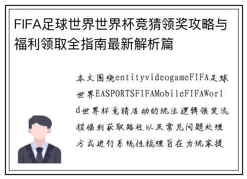 FIFA足球世界世界杯竞猜领奖攻略与福利领取全指南最新解析篇 FIFA足球世界世界杯竞猜领奖攻略与福利领取全指南最新解析篇