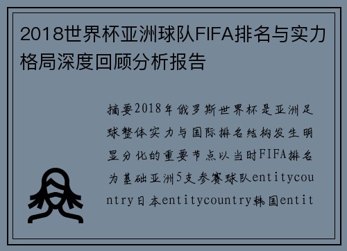 2018世界杯亚洲球队FIFA排名与实力格局深度回顾分析报告 2018世界杯亚洲球队FIFA排名与实力格局深度回顾分析报告