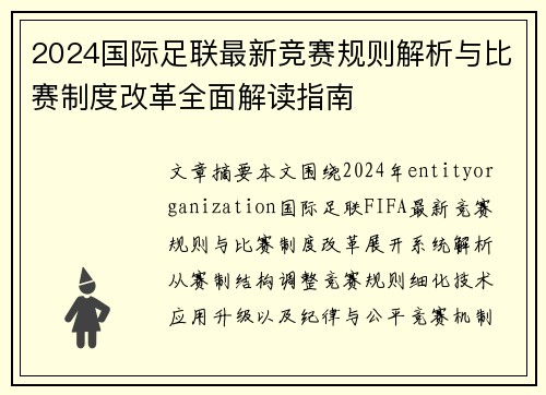 2024国际足联最新竞赛规则解析与比赛制度改革全面解读指南