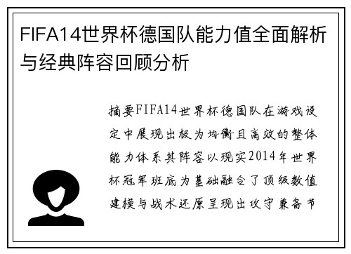 FIFA14世界杯德国队能力值全面解析与经典阵容回顾分析