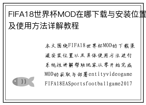 FIFA18世界杯MOD在哪下载与安装位置及使用方法详解教程