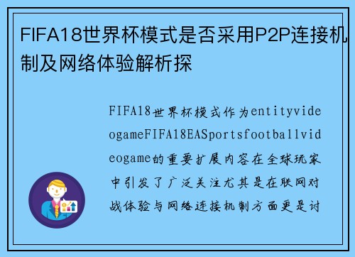 FIFA18世界杯模式是否采用P2P连接机制及网络体验解析探