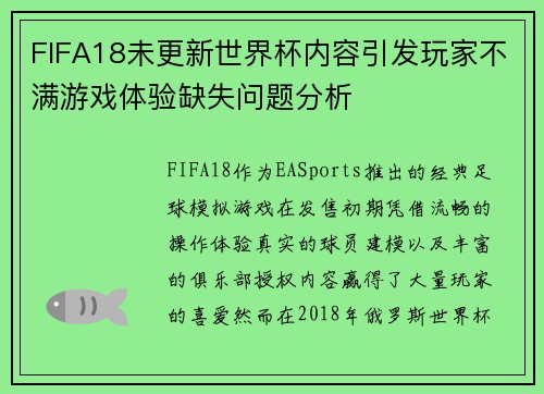 FIFA18未更新世界杯内容引发玩家不满游戏体验缺失问题分析 FIFA18未更新世界杯内容引发玩家不满游戏体验缺失问题分析