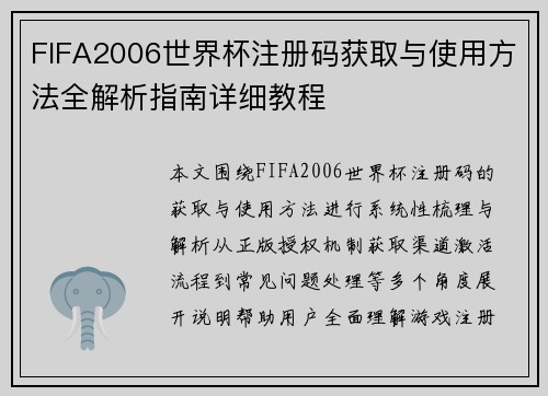 FIFA2006世界杯注册码获取与使用方法全解析指南详细教程