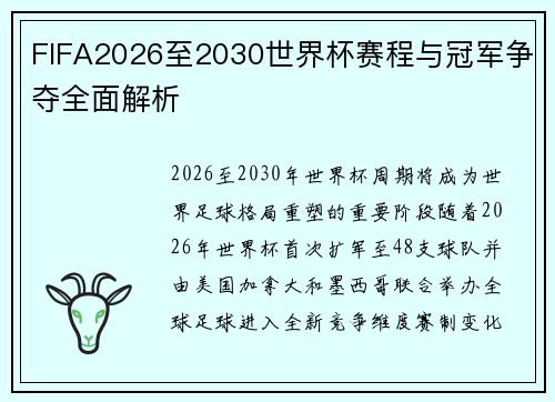 FIFA2026至2030世界杯赛程与冠军争夺全面解析