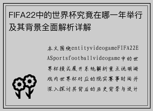 FIFA22中的世界杯究竟在哪一年举行及其背景全面解析详解