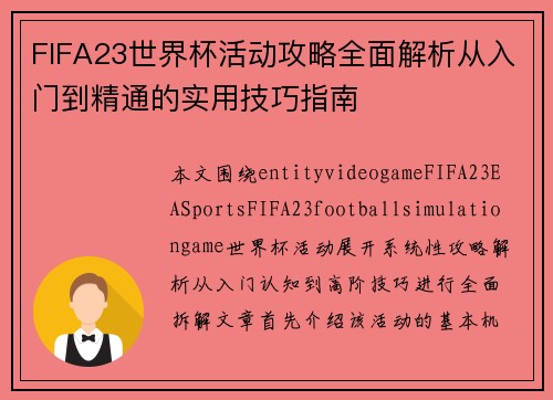 FIFA23世界杯活动攻略全面解析从入门到精通的实用技巧指南