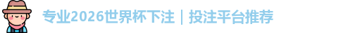 2026世界杯下注